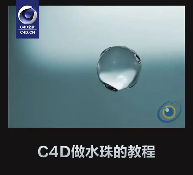 C4D水珠视频教程 Cinema 4D tutorial Water Drop - C4D之家 - tWSTX.jpg