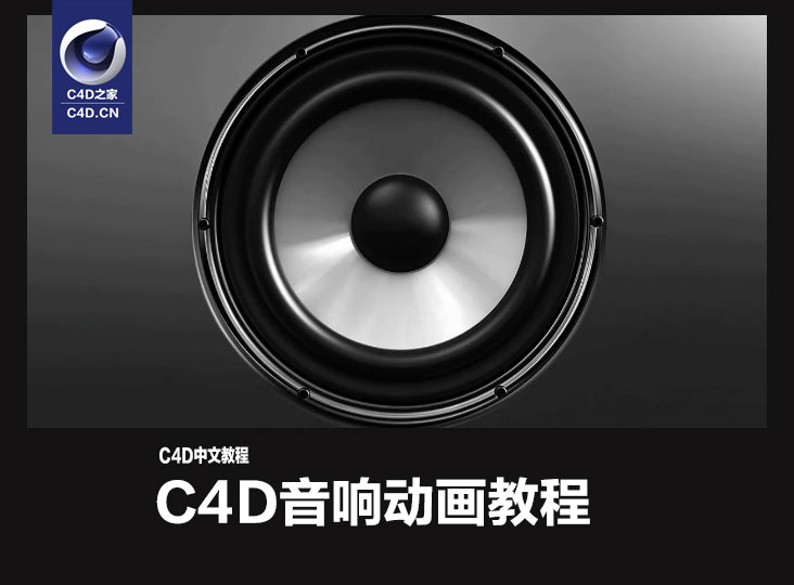 C4D中文视频教程：音响动画教程 transcoded - C4D之家 - cinema4d_-2014-03-14-下午6.48.38.jpg