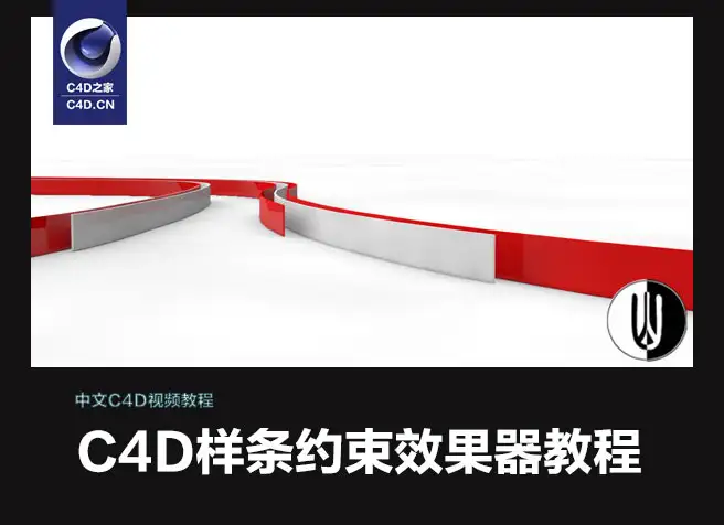 C4D中文视频教程：C4D样条约束效果器教程 - C4D之家 - mtl7G.jpg