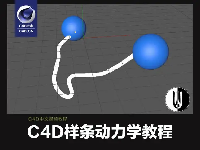 C4D中文视频教程：C4D样条动力学教程 - C4D之家 - 样条动力学标签教程01-副本.jpg