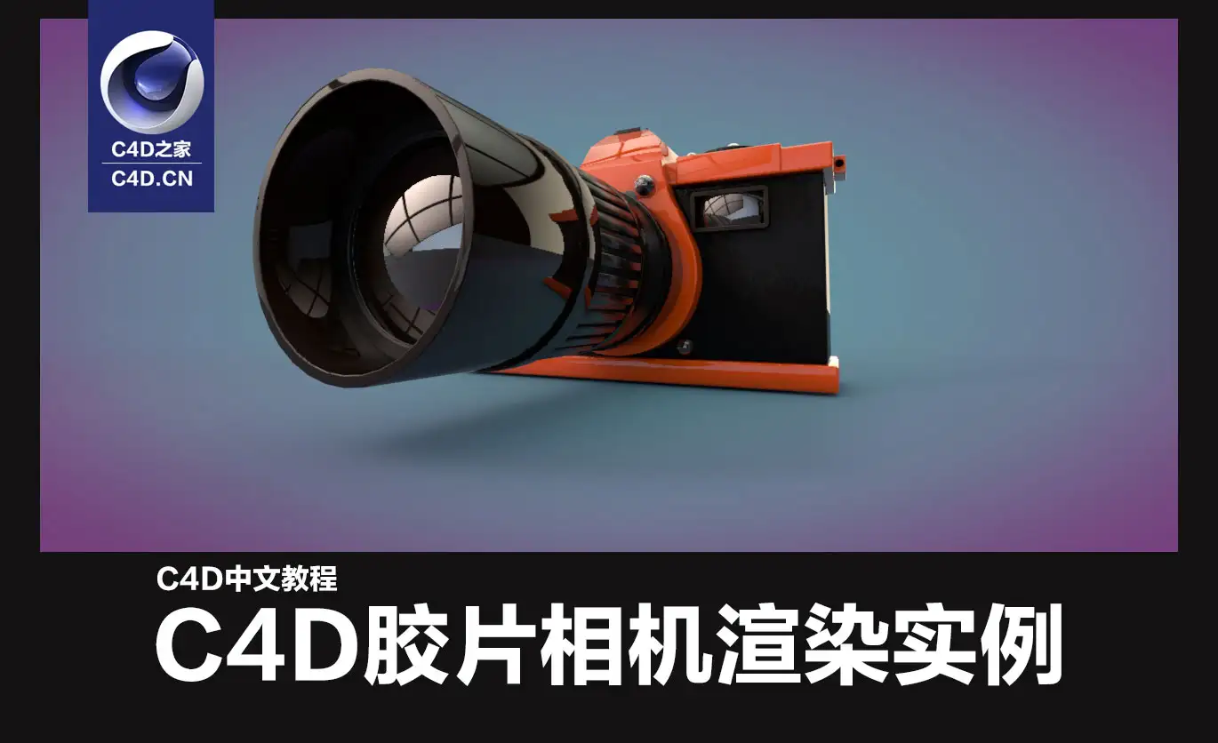 C4D产品渲染中文视频教程：C4D胶片相机渲染实例(含相机工程文件) - C4D之家 - C4D相机实例中文教程01.jpg