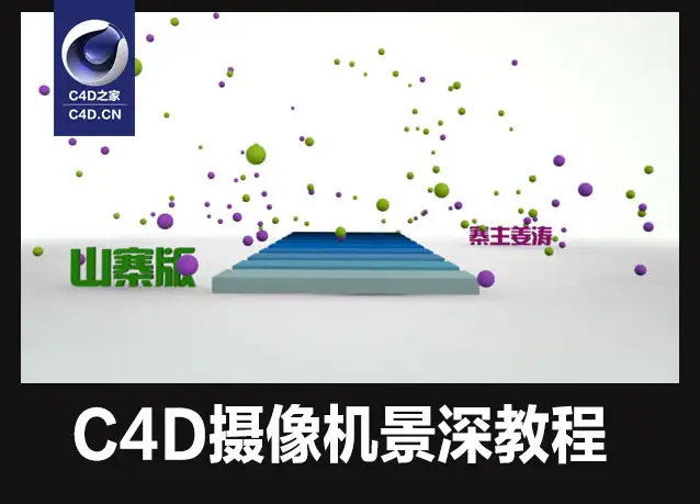 C4D中文视频教程：C4D摄像机景深教程