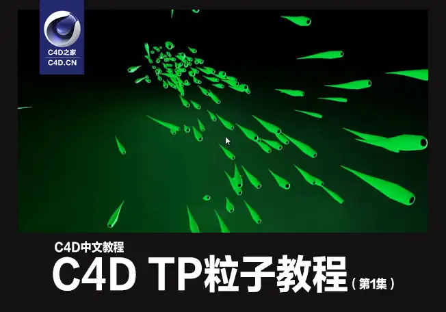 C4D粒子中文视频教程：TP粒子教程（第1集） - C4D之家 - 无标题.jpg