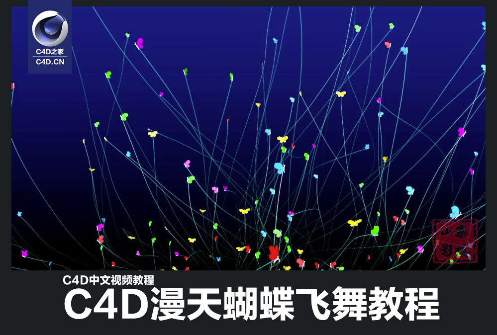 C4D中文视频教程：C4D漫天蝴蝶飞舞教程