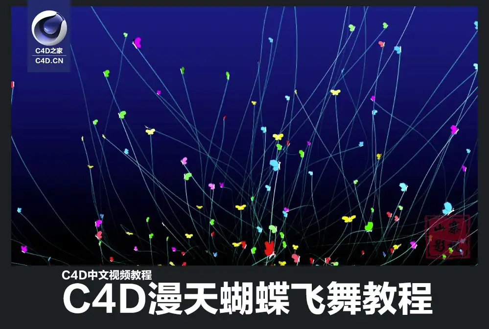 C4D中文视频教程：C4D漫天蝴蝶飞舞教程 - C4D之家 - cinema4d_-2014-03-15-下午2.56.36.jpg