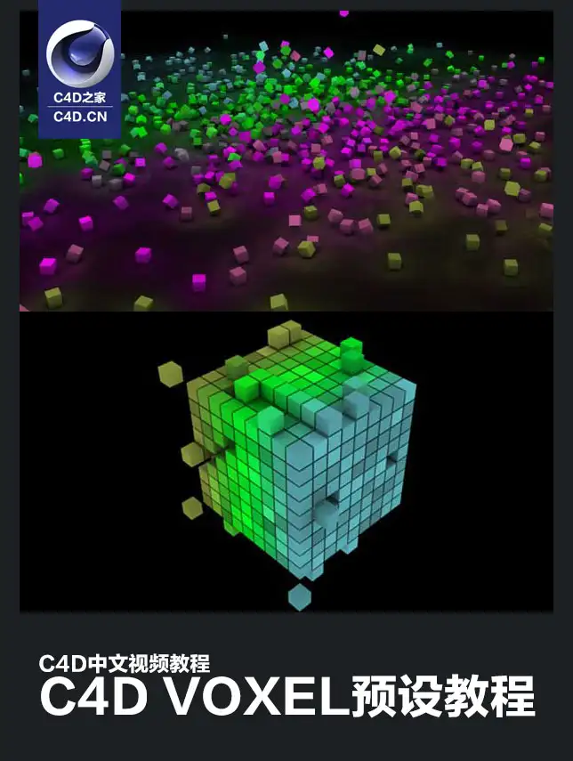 C4D中文视频教程：C4D voxel预设教程 - C4D之家 - C4D-voxel预设教程1.jpg