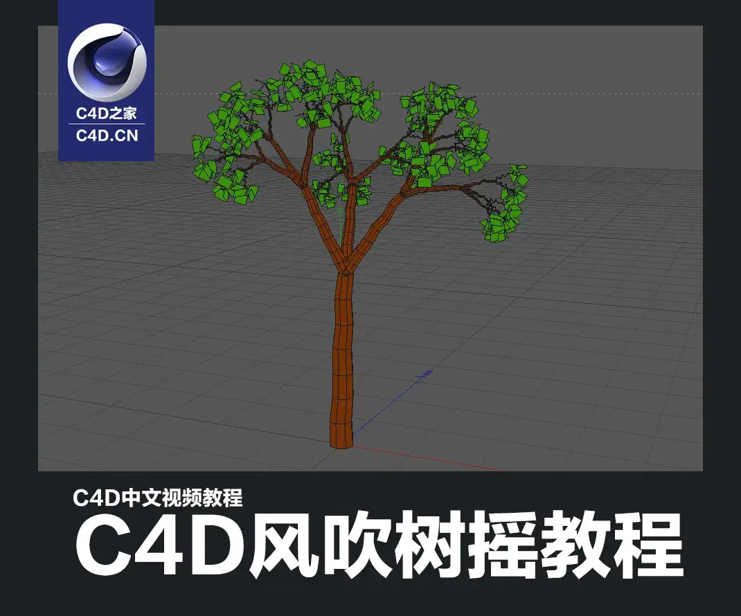 C4D中文视频教程：C4D风吹树摇教程 fcsy transcoded