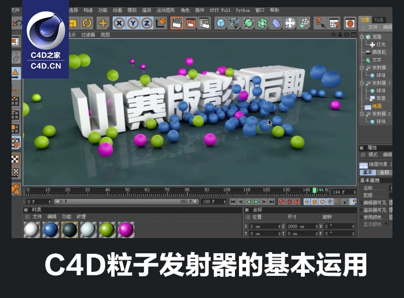 C4D粒子发射器的基本运用中文视频教程