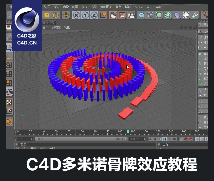 C4D多米诺骨牌效应中文视频教程