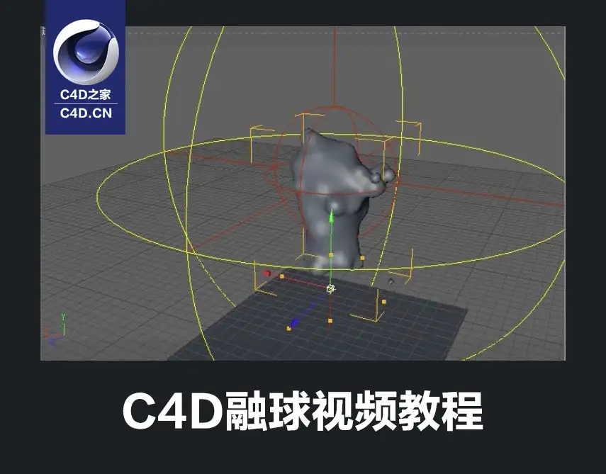 C4D融球效果使用中文视频教程