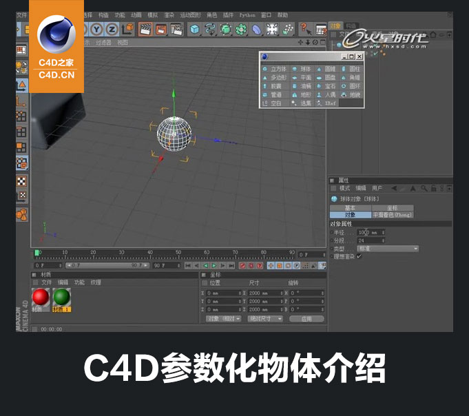 C4D初学者基础教程：C4D参数化物体介绍