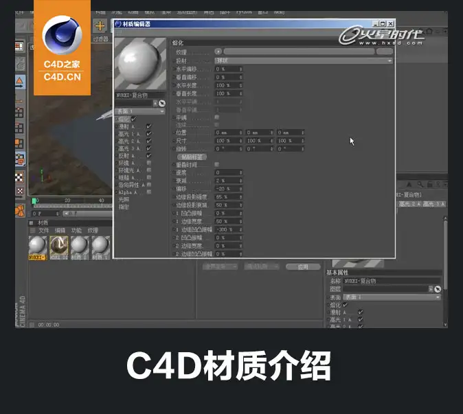C4D初学者基础教程：C4D材质介绍 - C4D之家 - cinema4d_-2014-03-15-下午10.03.03.jpg