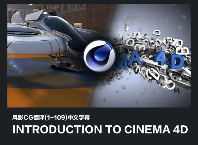 109集Digital Tutors CINEMA 4D R14中文字幕视频教程 Introduction