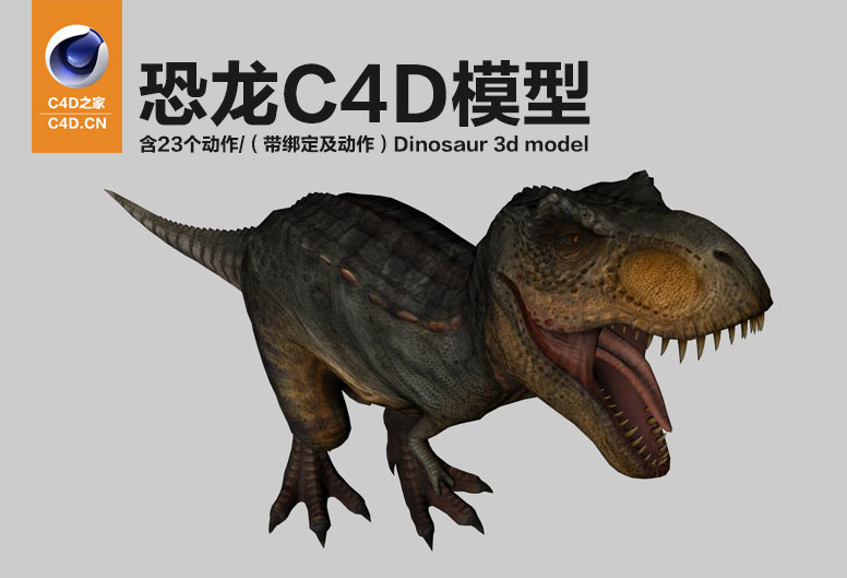 恐龙C4D模型（含23个动作）均带绑定Dinosaur 3d model-trex