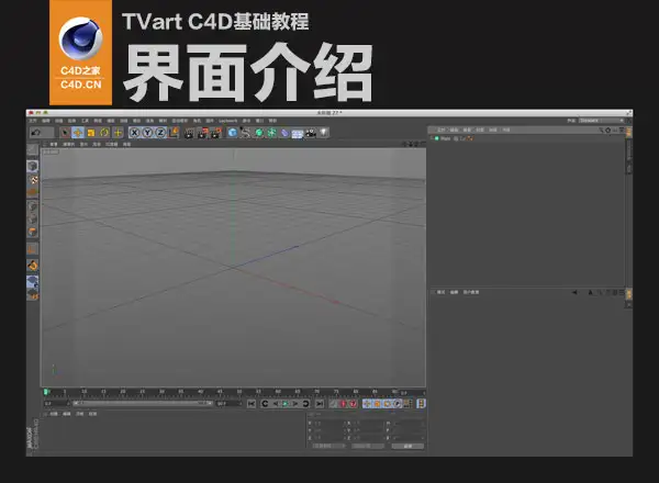 TVart C4D基础教程：C4D界面介绍(185MB)