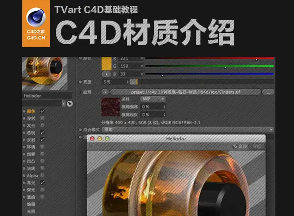 TVart C4D基础教程：C4D材质介绍(326MB) - C4D之家 - cinema4d_-2014-03-16-下午11.28.jpg