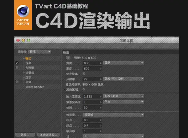 TVart C4D基础教程：C4D渲染输出(216MB) - C4D之家 - cinema4d_-2014-03-16-下午11.28.jpg