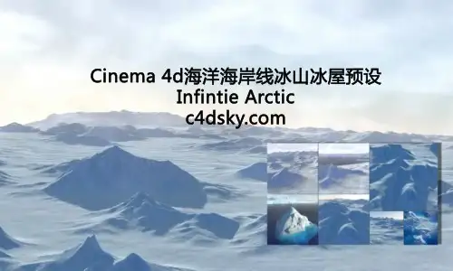 C4D海洋海岸线/冰山冰屋预设 Infintie Arctic