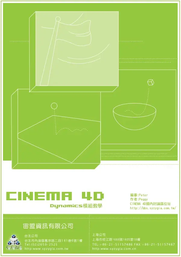 Cinema 4D Dynamics模组教学