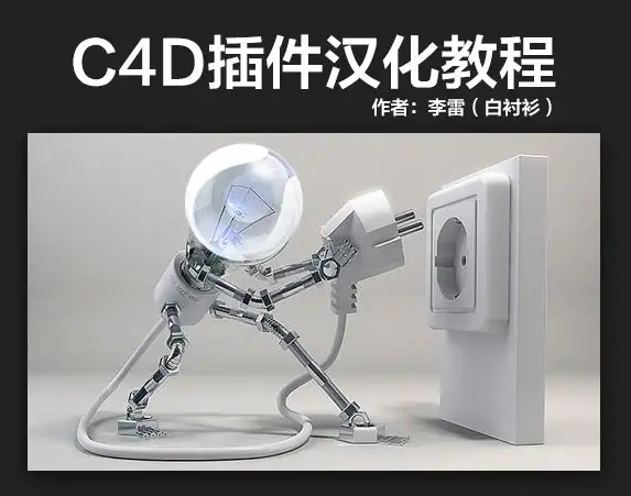 C4D插件汉化视频教程 - C4D之家 - cinema4d_-2014-03-21-下午9.49.29.jpg