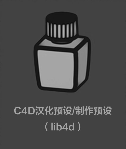 C4D汉化预设及制作预设文件视频教程