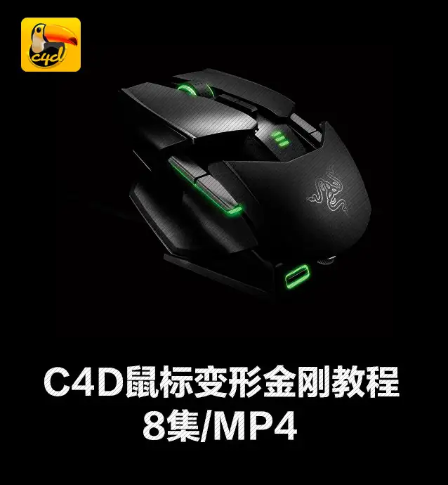 C4D打造鼠标变形动画视频教程（8集/MP4）