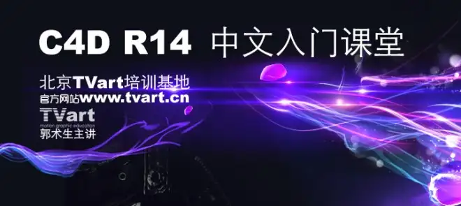 Tvart中文C4D R14基础入门视频教程全集（2.05GB） - C4D之家 - 1-1369215386-533297.jpg