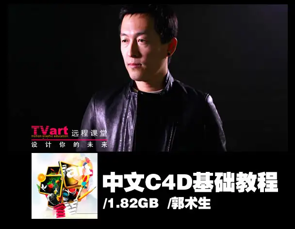 TVart中文C4D基础教程（快速入门系列）1.82GB - C4D之家 - TVart-e-learning.jpg