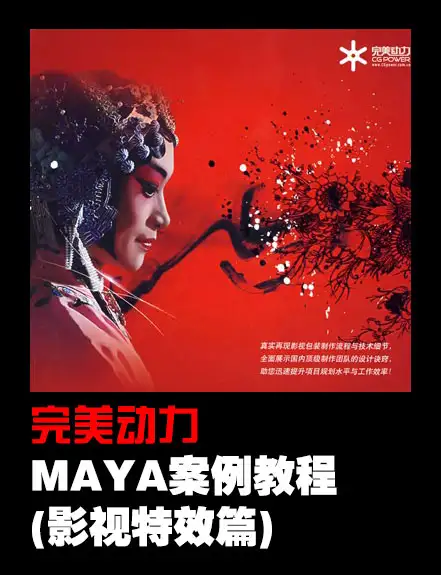 完美动力MAYA案例教程(影视特效篇) - C4D之家 - cinema4d_-2014-03-30-上午1.13.08.jpg