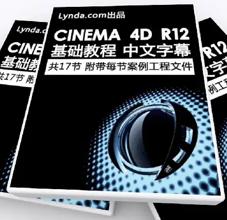 Lynda Cinema 4D R12基础入门视频教程(中文字幕) 附工程文件