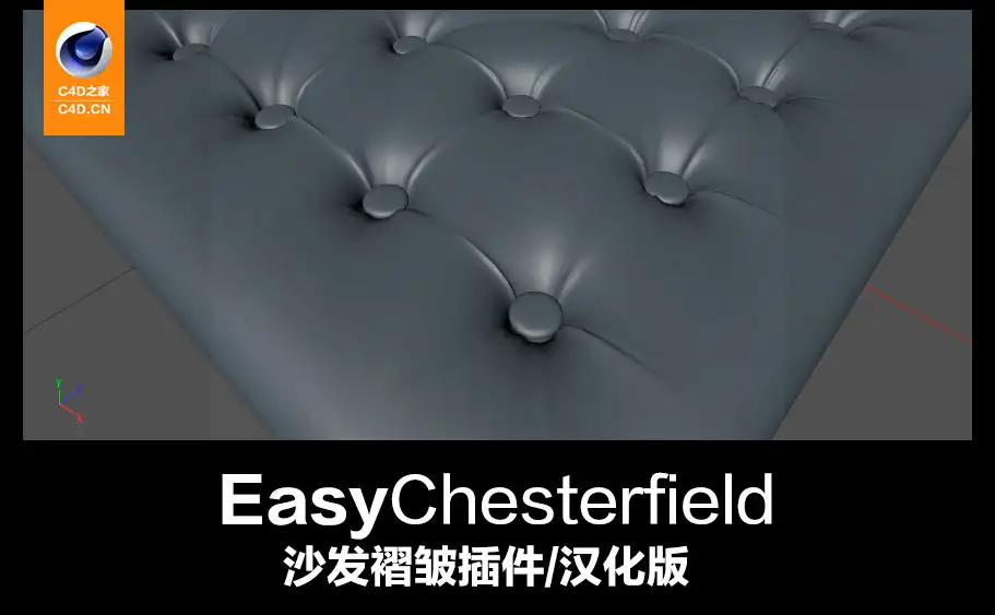 C4D R15汉化插件：沙发褶皱插件中英对照汉化版 Easy Chesterfield