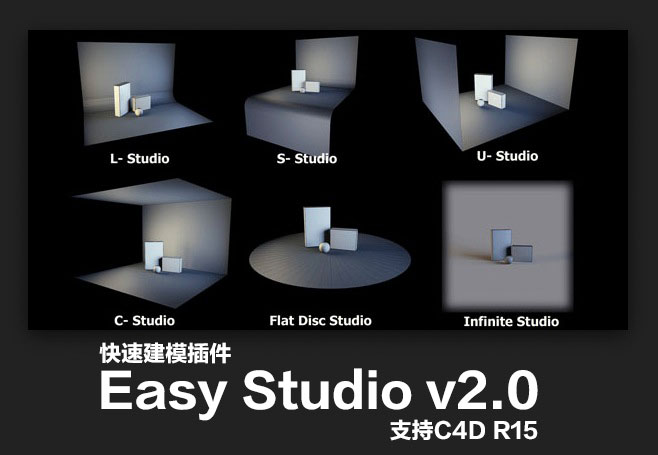C4D快速建模插件热门版：Easy Studio v2.0（支持R15）