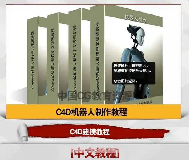 C4D中文教程 C4D机器人建模视频教程（2.65 G）