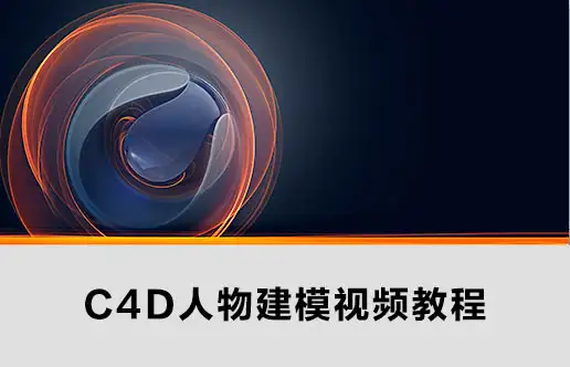 C4D人物建模视频教程（1.36GB）