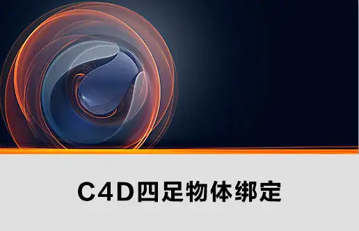 C4D绑定教程：C4D四足物体绑定视频教程（1.53GB）