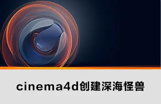 cinema4d创建深海怪兽建模视频教程（2.11GB） - C4D之家 - Snip20120723_3.jpg
