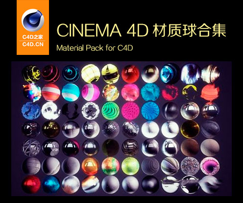 CINEMA 4D材质球合集 Material Pack for C4D(1GB) - C4D之家 - 1390042594_79d8282da9124289289b4ef202b6d762.jpg