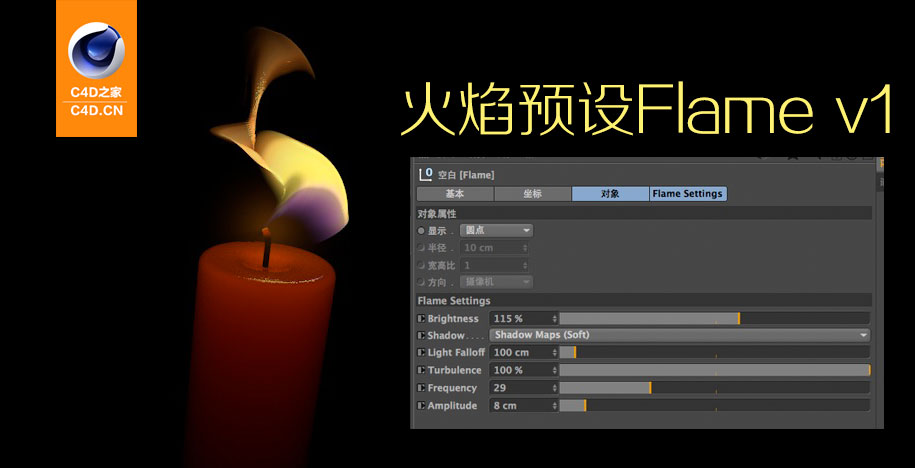 C4D蜡烛火焰预设 Flame V1