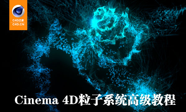 CINEMA 4D实用进阶粒子视频教程 Use Sprites to Build A Fast To Render Particle System