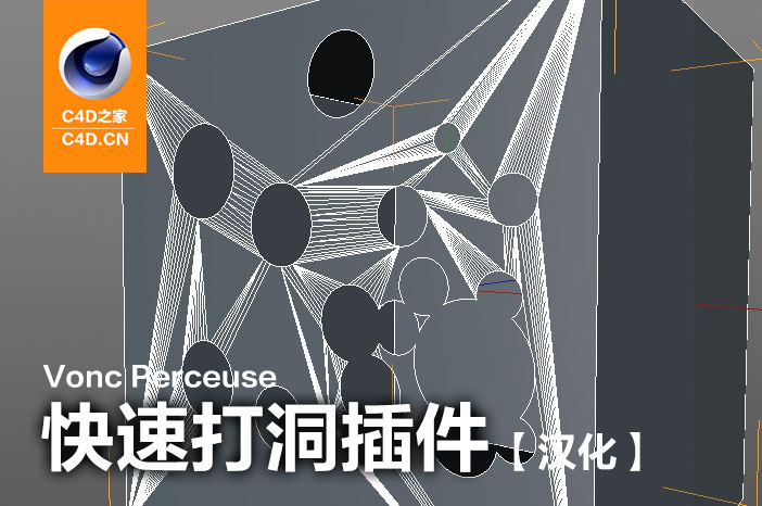 C4D R15快速打洞插件 Vonc Perceuse（win/mac）