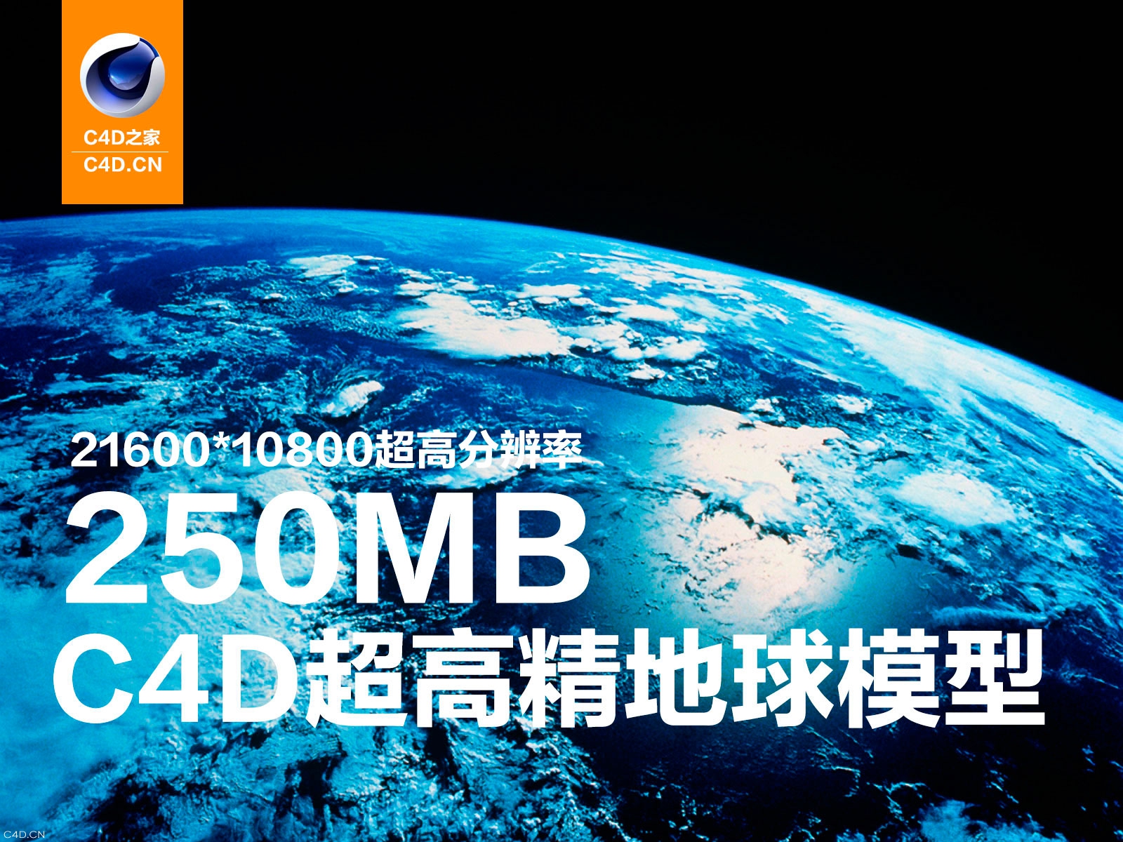 250MB的C4D超高精地球模型 C4D Earth - C4D之家 - 6270864.jpg