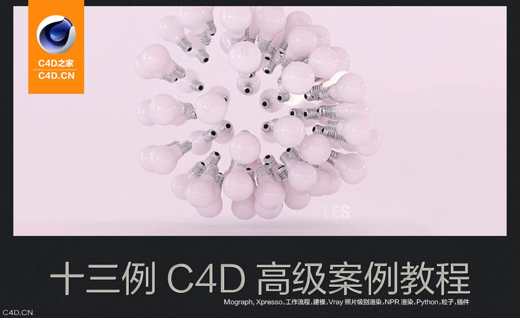 13例C4D实用进阶案例视频教程合集