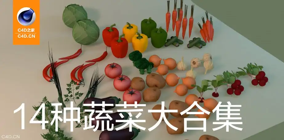 14种常见蔬菜C4D模型合集 Collection-Vegetable（In-C4D） - C4D之家 - cinema4d_-2014-05-02-上午11.19.58.jpg