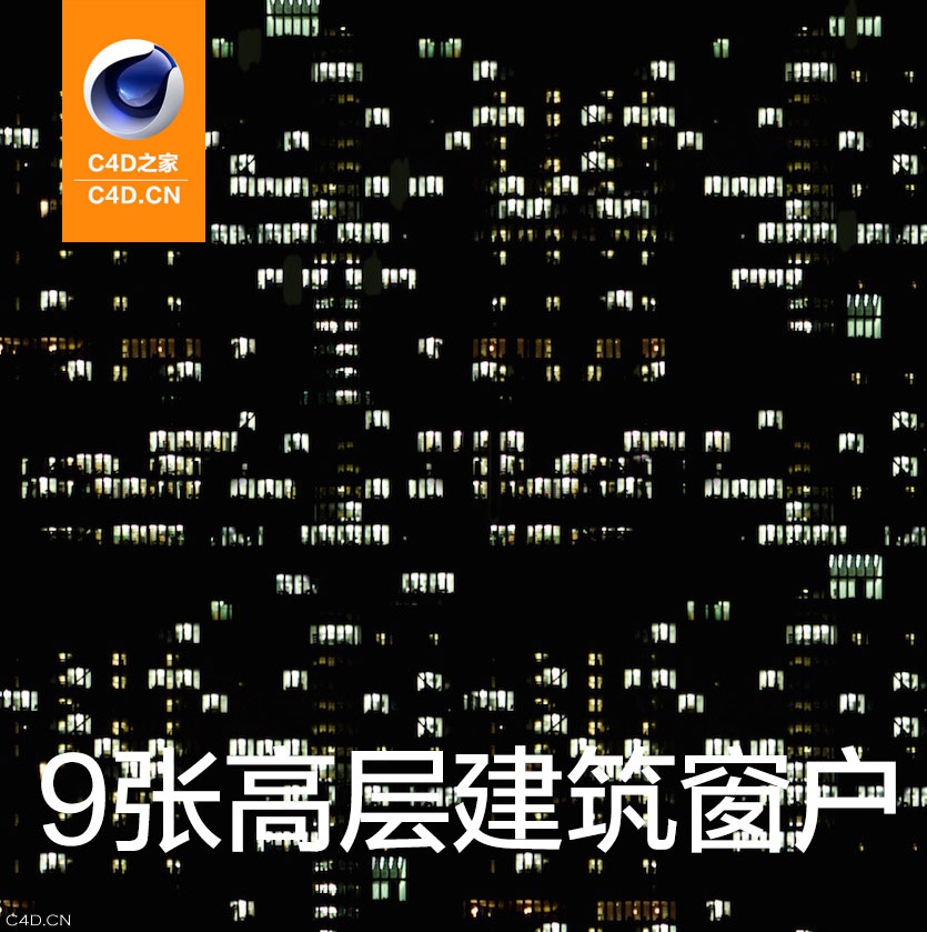 9张高层建筑夜晚窗户贴图 - C4D之家 - cinema4d_-2014-05-09-上午11.22.29.jpg
