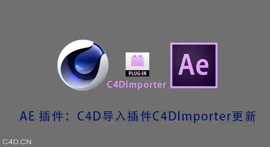 AE 插件：C4D导入插件 C4DImporter 更新（32/64位） - C4D之家 - AE C4D.jpg