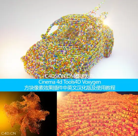 Cinema 4d Tools4D Voxygen方块像素效果插件中英文汉化版及使用教程