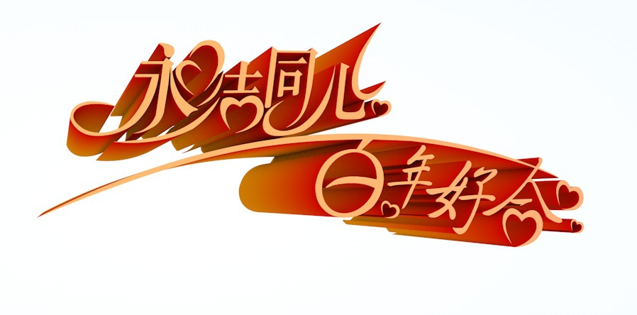 《永结同心 百年好合》三维立体字/矢量字 - C4D之家 - cinema4d_ 2014-05-13 上午12.54.47.jpg