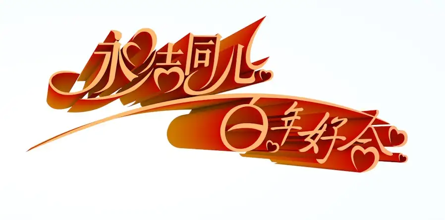 《永结同心 百年好合》三维立体字/矢量字 - C4D之家 - cinema4d_ 2014-05-13 上午12.54.47.jpg