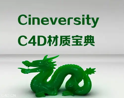 [钉子酷翻译] Cineversity C4D材质宝典中文字幕 - C4D之家 - 201262523372734890.jpg