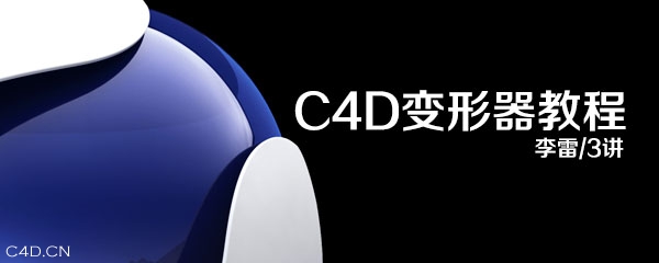 CINEMA 4D变形器中文讲解教程